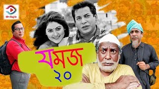 Jomoj 20 I Bangla Comedy Natok l Mosharraf Karim HDMrRajib New Bangla Natok [upl. by Dorothee]