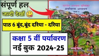 कक्षा 5 पर्यावरण एटग्रेड अभ्यास पुस्तिका 202425 पाठ 6 kaksha 5 paryavaran atgrade pustika path 6 [upl. by Michele881]