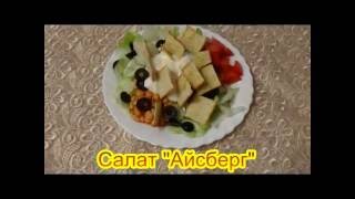 Салат Айсберг салаты на праздничный стол быстро вкусно [upl. by Percival]