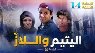 البطحة الجزء 02  الحلقة 14  اليتيم واللاز  El Batha saison 2 Episode 14 [upl. by Cita]