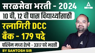 Saral Seva Bharti 2024  Ratnagiri DDC Bank Railway Bharti  10 वी पास विद्यार्थ्यांसाठी सुवर्णसंधी [upl. by Desi]