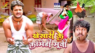 Khesari Lal Yadav Kajal Ragawani का कॉमेडी मूवी  Bhojpuri Comedy Movie 2023 [upl. by Eisyak370]