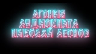 агония Николай Леонов детектив слушать онлайн Аудиокнига Читает Юрий Рудник [upl. by Oni]