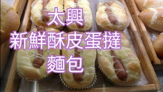 太興新鮮酥皮蛋撻🌭麵包😋 [upl. by Nob]