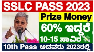 GOOD NEWS🎉SSLC ವಿದ್ಯಾರ್ಥಿಗಳಿಗೆ FREE PRIZE MONEY💸SSLC PASS STUDENTS PRIZE MONEY 2023PRIZE MONEY 10 [upl. by Cyrillus101]