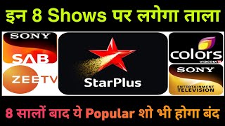 Hindi Serial News  इन 8 Shows पर लगेगा ताला  8 सालों बाद ये Popular Show होगा बंद  OffAir Shows [upl. by Xxam]