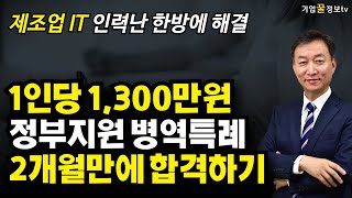 1인당 1300만원 정부지원 병역특례 2개월만에 합격하기  제조업 정보통신업 인력난해결 [upl. by Nnylharas234]