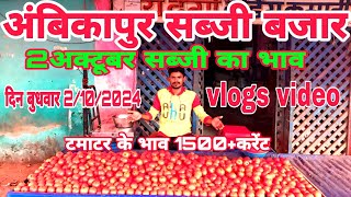 2 अक्टूबर अंबिकापुर सब्जी बजारsurajpur sabji bajarArunDeewanavlogs MoharRajVlogs [upl. by Dale]