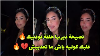 نصيحة من القلب و عن تجربة 👌قلبك كوليه باش ما تعدبيش 💔🥺 Soukaina Glamour [upl. by Block426]