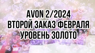 Avon 22024Второй заказ февраляуровень золото [upl. by Tillion776]