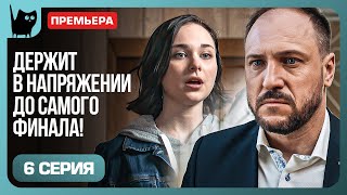 ПОТЕРЯТЬ ВСЕ ИЛИ СПАСТИ ДОЧЬ Сериал Цена побега Серия 6  Мелодрамы 2024 [upl. by Tnahsin]