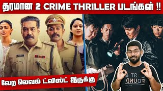 தரமான 2 Crime Thriller படங்கள்  கண்டிப்பா மிஸ் பண்ணாதீங்க  Thalavan  Only the River Flows [upl. by Marshal219]