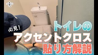 【DIY】トイレのアクセントクロスが貼れるようになる [upl. by Airres]