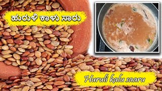 Simple and easy recipe  ಹುರುಳಿ ಕಾಳು ಸಾರು  kudu saaru recipe 😋 [upl. by Anihtyc764]