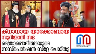 ബിഷപ്പ് കുര്യാക്കോസ് മാര്‍ സേവേറിയോസിനെ സസ്പെന്‍ഡ് ചെയ്ത നടപടി സ്റ്റേ ചെയ്തു  Knanaya Metropolitan [upl. by Aicilet]