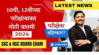 HSC BOARD EXAM 2024 होगा या नहीं  क्या बोल रहे हैं  News वाले   Maharashtra Board  Class 12 [upl. by Christian]