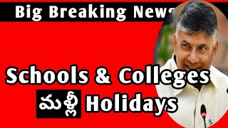 AP schools holidays latest updateschools holidays in apap schools and colleges Holidays extended [upl. by Dadivitan]