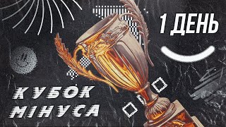 quotКУБОК МІНУСА 2024quot ТОСА НАУ  ПЕРШИЙ ДЕНЬ [upl. by Nyhagen]