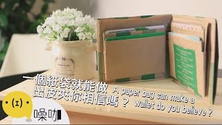 一個紙袋就能做出皮夾，你相信嗎？【做吧！噪咖】 [upl. by Sher]