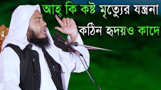 আহ্ কি কষ্ট মৃত্যেুর যন্ত্রনা শুনে কঠিন হৃদয়ও কাদে মুফতি মাসুম বিল্লাহ মাহমুদী নতুন ওয়াজ 2018 [upl. by Reteid656]