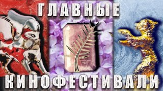 Лучшие кинофестивали и чем они отличаются [upl. by Renato]