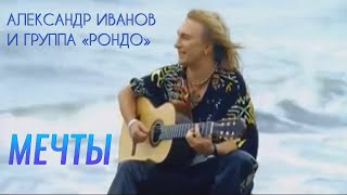 Александр Иванов — «Мечты» ОФИЦИАЛЬНЫЙ КЛИП 2005 [upl. by Basil813]