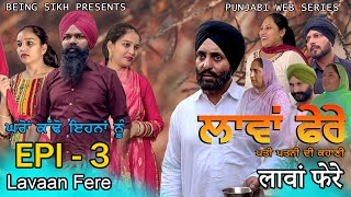 ਲਾਵਾਂ ਫੇਰੇ  3  Lavaan Fere  3  Punjabi web series  Taj Sandeep  Being Sikh [upl. by Duncan]