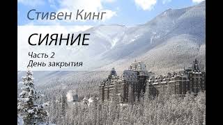 Стивен Кинг Сияние Часть 2 Аудиокнига [upl. by Radbourne]