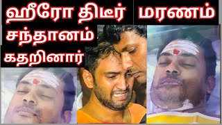 Actor Dr Sethuraman Passes Away  Santhanam burst into tears and wept  Santhanam Kushboo [upl. by Aynnat]