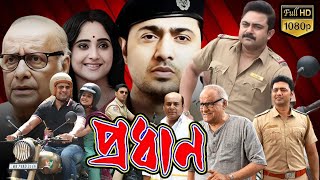 Pradhan প্রধান Pradhan Full Movie Facts amp Story  Dev  Soham Chakraborty  HBT Movie Studio BD [upl. by Burg]