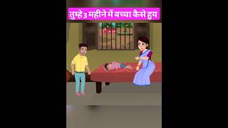 tumne 3 mahine mein bachha kaise kiya cartoonvideo officialcartoon kahaniya jokes [upl. by Riley]