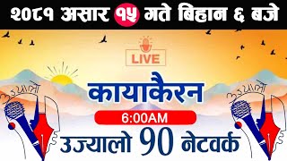 🔴Kayakairan Live News असार 15  Kayakairan today live  Kayakairan live  Ujyaalo 90 Network live [upl. by Ardeahp]