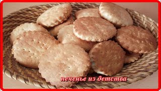 сладкое вкусное быстрое ПЕЧЕНЬЕ ИЗ ДЕТСТВА [upl. by Liss]