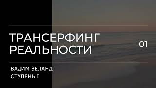 Трансерфинг реальности Вадим Зеланд Пространство вариантов 1 ступень 1 ч [upl. by Euqinor]