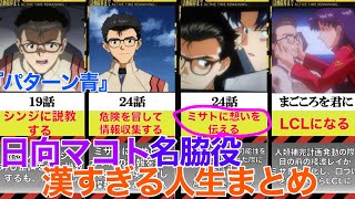 日向マコトのパターン青で漢すぎる人生【エヴァンゲリオン】【旧劇】【不遇】【最後に解説あり】 [upl. by Biondo]