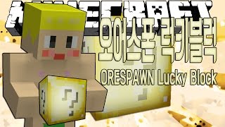 진호의 마인크래프트 오어스폰 럭키블럭 나의 운은 과연 amp Minecraft ORESPAWN Lucky Block Mod [upl. by Vizza]