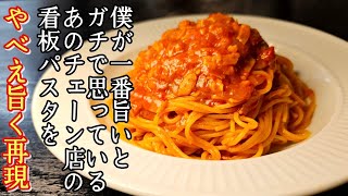 僕が一番旨いとガチで思っているあのチェーン店の看板パスタをやべえほど旨く再現しました【トマトとにんにくのパスタ】 [upl. by Kaliski]