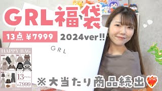 【GRL福袋2024】大当たり続出で今年も大優勝✊🏻✨人気アイテム＆お目当てアウターGET【グレイル】 [upl. by Ahtera932]