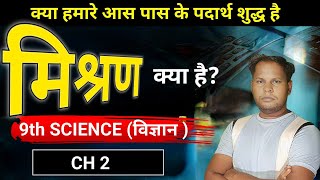 mishran kya hai what is mixture 9th science ch 2kya hamare aas pas ke padarth suddh hai [upl. by Beckerman590]