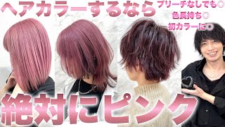 【ヘアカラー】ピンクカラーにしたい方は見てください。【美容室メロウ】 [upl. by Assirram]