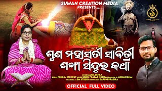 Suna Mahasati Savitri Sankha Sindura Katha  Aliva Lenka  Pankaj Rout  Suman Creation Media [upl. by Salohcim703]