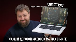 Самый дорогой MacBook Pro M4 Max в мире [upl. by Phenice193]