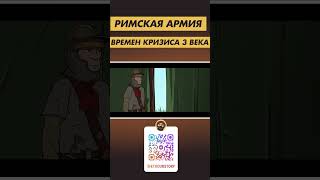 Римская армия во времена КРИЗИСА 3 ВЕКА [upl. by Notecnirp739]