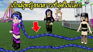 แมพแปลกๆ ทำให้เรากลายเป็นผู้หญิงผมยาวที่สุดในโลก จนเพื่อนตะลึง  Roblox Hair Flip [upl. by Beulah32]