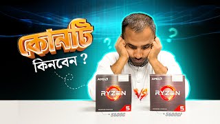 5600GT নাকি 5600G কোনটি কিনবেন  আগে জানুন তার পরে কিনুন [upl. by Chaunce]