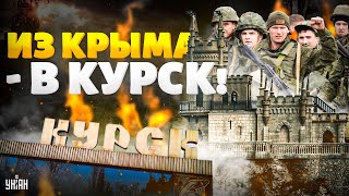 Армия России срочно покидает Крым войска бросают под Курск [upl. by Ackley]