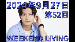 松下洸平「WEEKEND LIVING」第52回 2024年9月27日 [upl. by Akiehs]