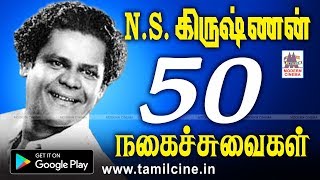 நினைத்து நினைத்து சிரிக்க வைத்த NSKயின் நகைச்சுவையை 114வதுபிறந்தநாளில் பார்த்துமகிழுங்கள் NSK Comedy [upl. by Cormac934]