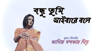 Bondhu Tumi Ayba Re Bole kaniz khandaker mitu বন্ধু তুমি আইবারে বলে  Ashraf Udash  Flute Sumon [upl. by Maryn422]