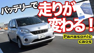 パッソ2台で徹底検証！カオスバッテリーの性能がスゴすぎた！【Panasonic Caos Batteryアイドリングストップ車専用モデル】 [upl. by Senior]